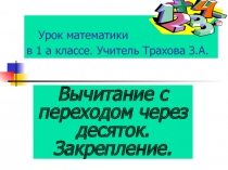 Вычитание с переходом через десяток. Закрепление