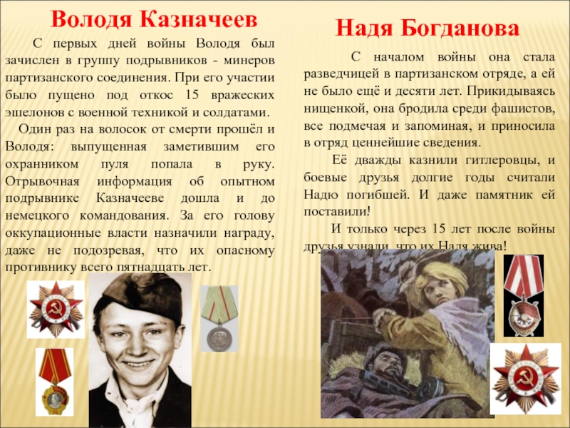 Володя Казначеев  С первых дней войны Володя был зачислен в группу подрывников - минеров партизанского соединения.