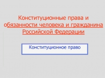 Обязанности человека и гражданина РФ 