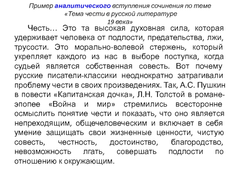 Тема чести в литературе. Аналитическое вступление. Примеры аналитического вступления к сочинению по литературе. Честь заключение к сочинению. Честь вывод к сочинению.