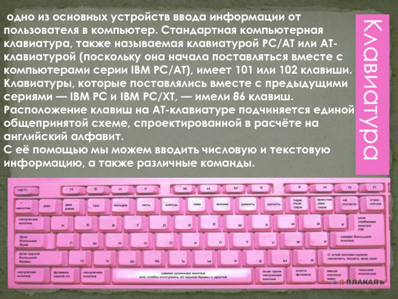 Также названы. Клавиатура зови. Что такое клавиатура компьютера сочинение. Команда для ввода с клавиатуры как называется. Как по другому и называется клавиатура.