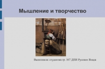 Мышление и творчество