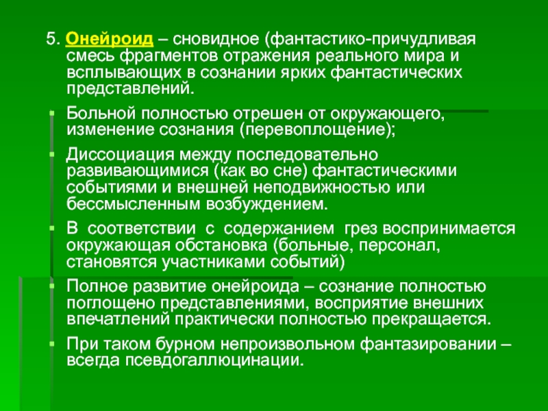 Продуктивные психопатологические синдромы. Стадии развития онейроида. Представление о больном пример. Онейроид доклад.