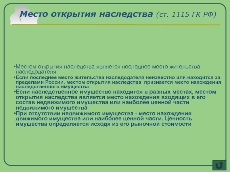 Местом открытия наследства по общему правилу является