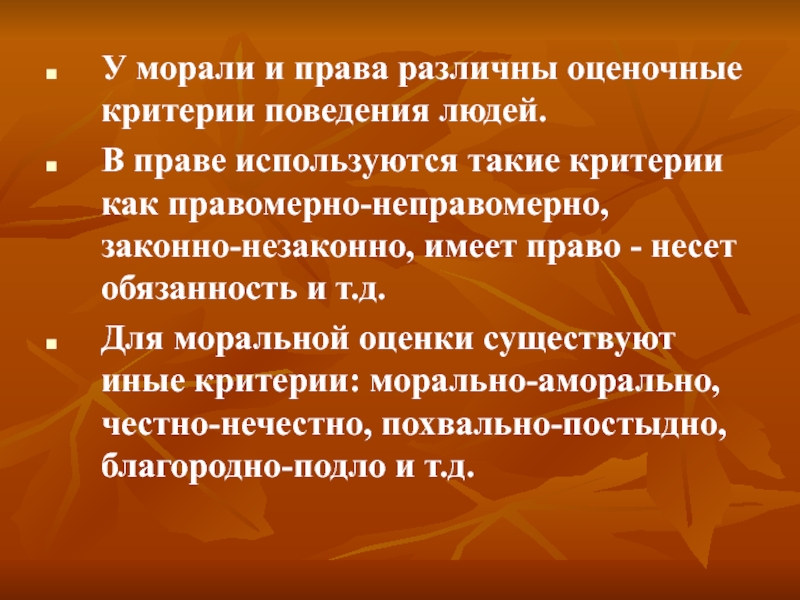 Критерии поведения. Критерии поведения человека. Критерии моральной оценки поступков человека субъективны. Разные права. Критерии поведения клиента Говоруна.