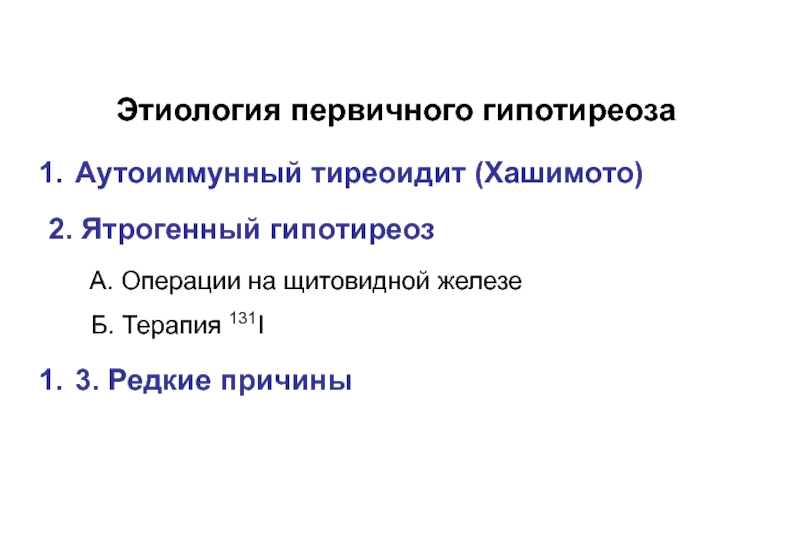 Тиреоидит щитовидной железы что. Этиология аутоиммунного тиреоидита. Хашимото АИТ гипотиреоз. АИТ щитовидной железы гипотиреоз. Аутоиммунный тиреоидит этиология.