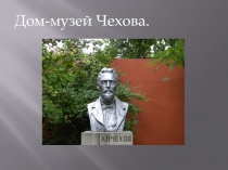 Дом-музей Чехов а