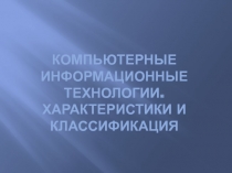 КОМПЬЮТЕРНЫЕ ИНФОРМАЦИОННЫЕ ТЕХНОЛОГИИ
