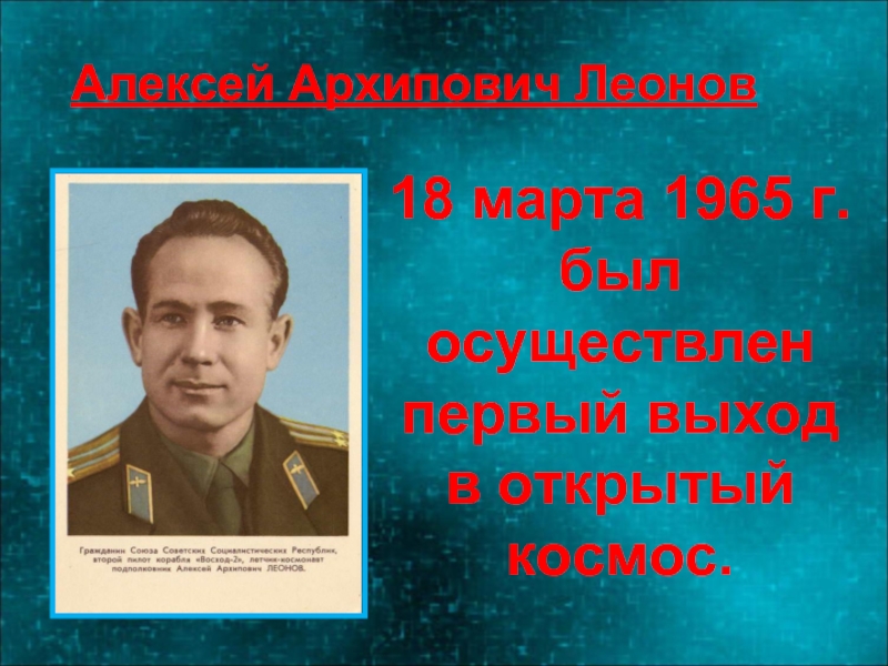 Было осуществлено в первом. ( Слайд – презентация )Алексей Архипович Леонов,. Алексей Архипов Леонов. Леонов Алексей Архипович 1965. Архип Алексеевич Леонов.