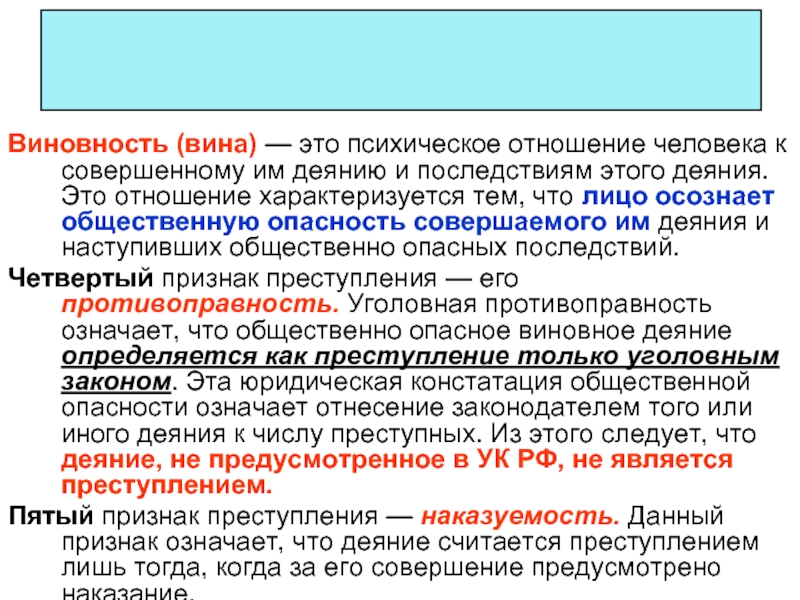 Осознавать общественную опасность. Виновность деяния это. Виновность как признак преступления это. Виновность это в уголовном праве. Виновность определение.