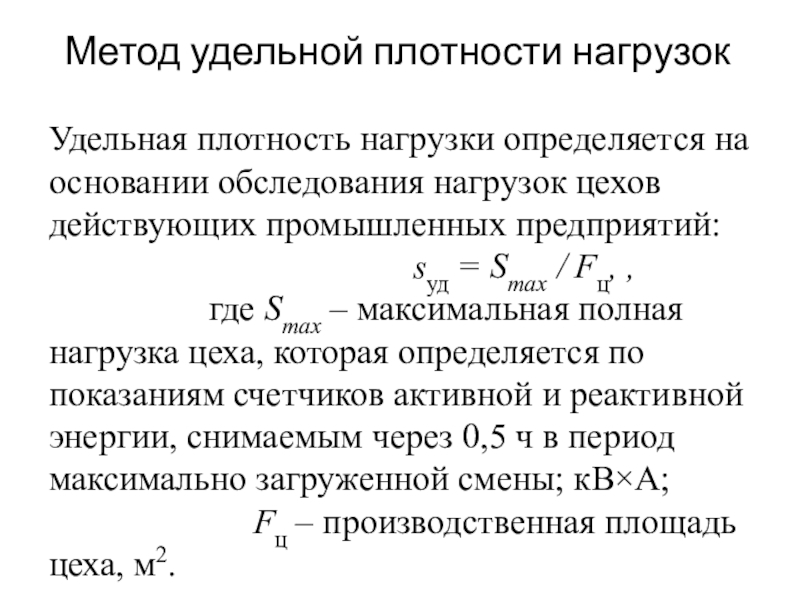 Расчет электрических нагрузок. Плотность нагрузки. Плотность электрической нагрузки. Метод Удельной плотности нагрузки. Расчет электрических нагрузок методом Удельной плотности.