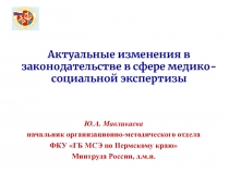 Актуальные изменения в законодательстве в сфере медико-социальной экспертизы