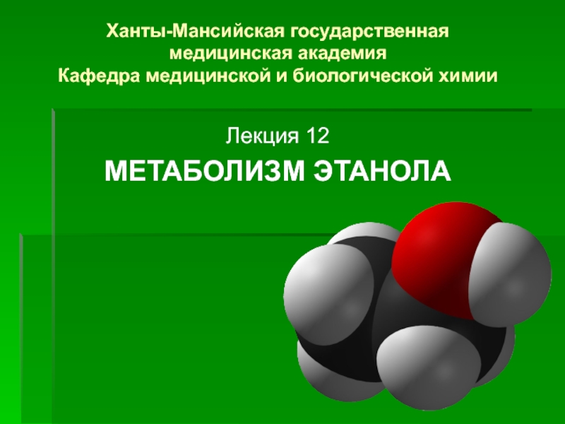 Ханты-Мансийская государственная медицинская академия Кафедра медицинской и