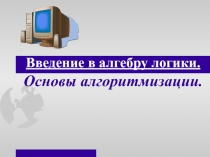 ЛЕКЦИЯ-ЛОГИКА.ppt