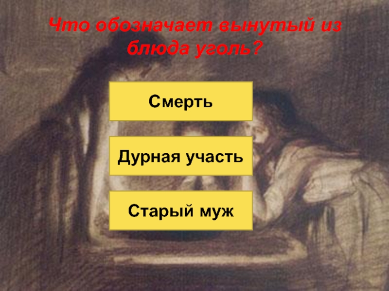 Что значит достану. Что означает вынутый из блюда уголь. Что означает вынутый из блюда уголь в Рождество.