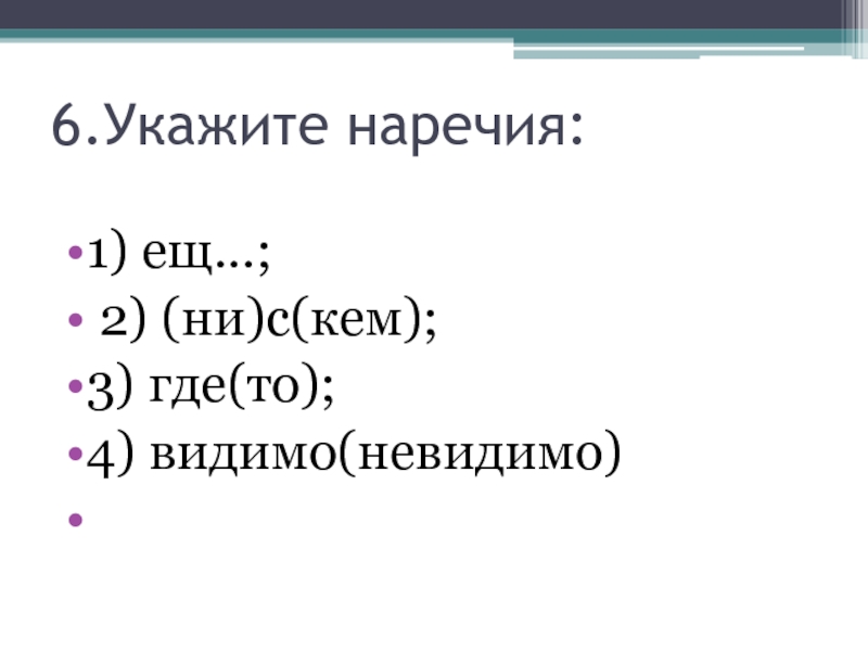 Указанные наречия. Видимо-невидимо наречие. Указ наречия. Предложения с наречием видимо-невидимо. Видимо-невидимо разряд наречия.