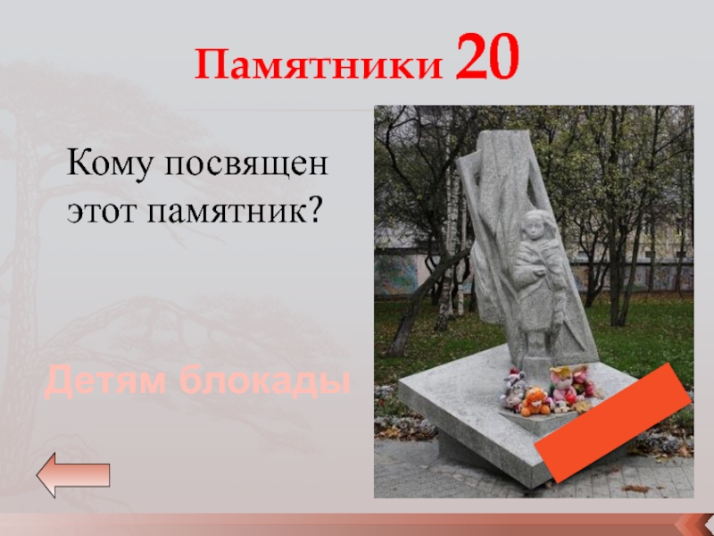 Памятник 20 октября. Памятник блокадникам Ленинграда. Кому посвящена.