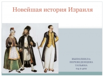 Новейшая история Израиля