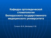 Кафедра ортопедической стоматологии Белорусского государственного медицинского