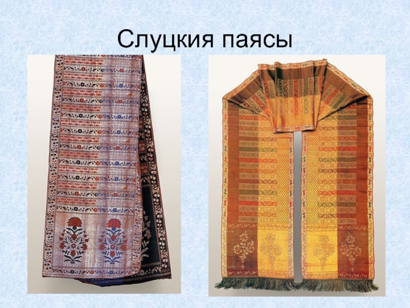 Слуцкие пояса рисунок