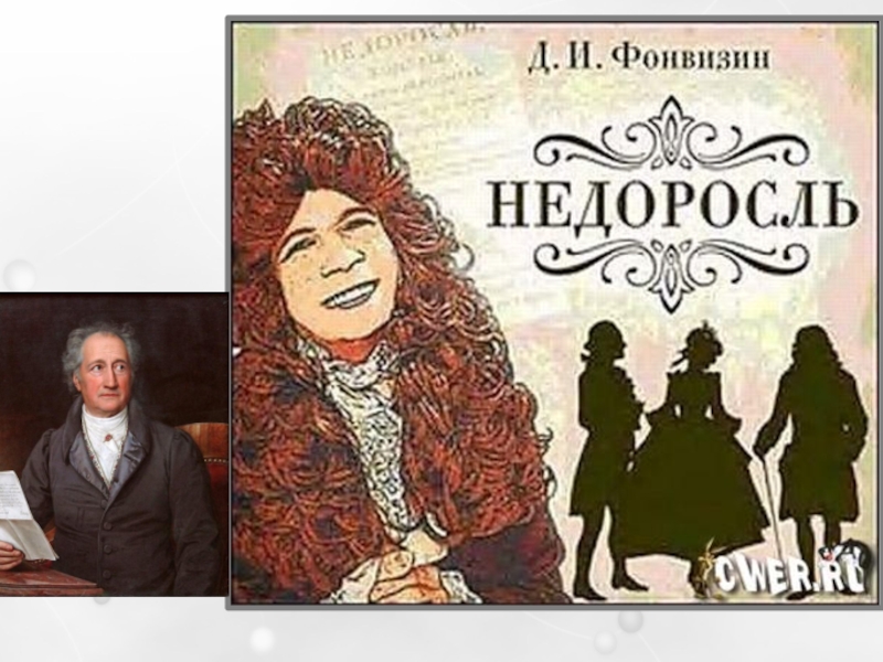 Герои комедии недоросль. Герои Недоросль Фонвизина. Фонвизин Недоросль главные герои. Герои произведения Недоросль. Персонажи комедии Недоросль.