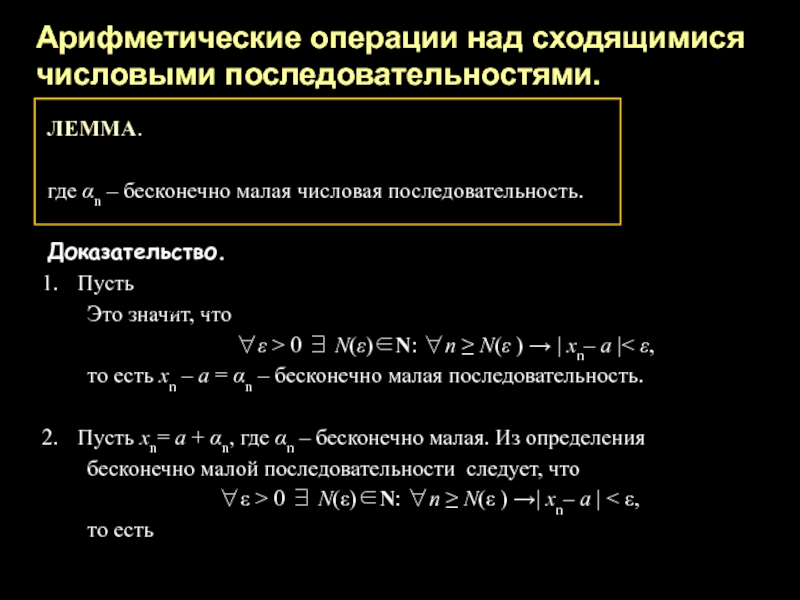 Бесконечно малые и бесконечно большие последовательности