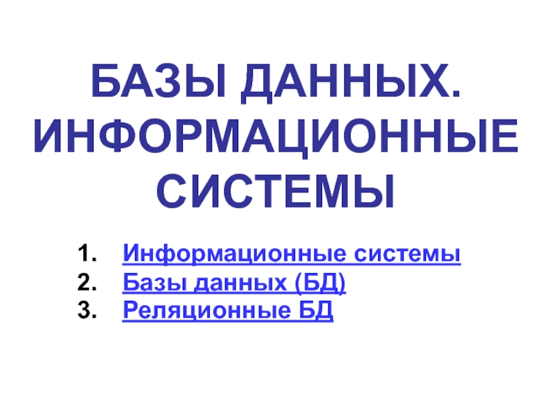 Презентация БАЗЫ ДАННЫХ. ИНФОРМАЦИОННЫЕ СИСТЕМЫ