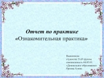 Выполнила:
студентка 21д9 группы
специальность 44.02.01
Дошкольное