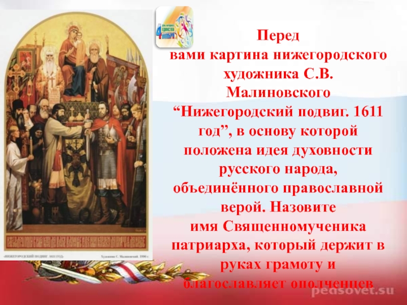 Перед основа. Художника с.в. Малиновского “Нижегородский подвиг. 1611 Год”,. Нижегородский подвиг 1611 год. Картина Малиновского Нижегородский подвиг. Картина Малиновского Нижегородский подвиг 1611 год.