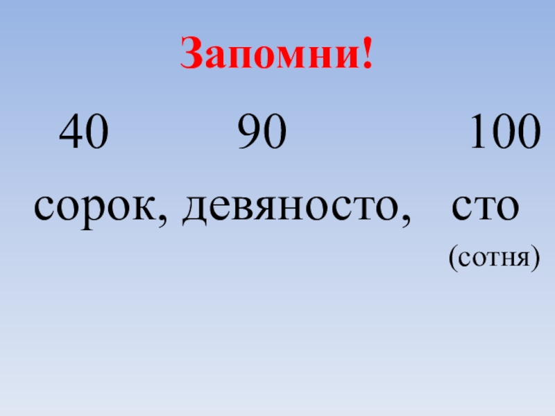 Чем отличается 100. Сорок девяносто СТО. СТО сотен. Сорок сотых. 190 СТО девяносто.