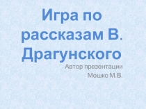 Игра по рассказам В. Драгунского