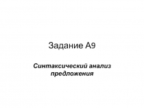 Задание А9