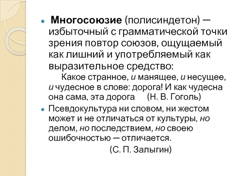 Грамматическая точка зрения. Полисиндетон это в литературе примеры. Многосоюзие средство выразительности. Многосоюзие полисиндетон. Повтор союзов как выразительное средство это.