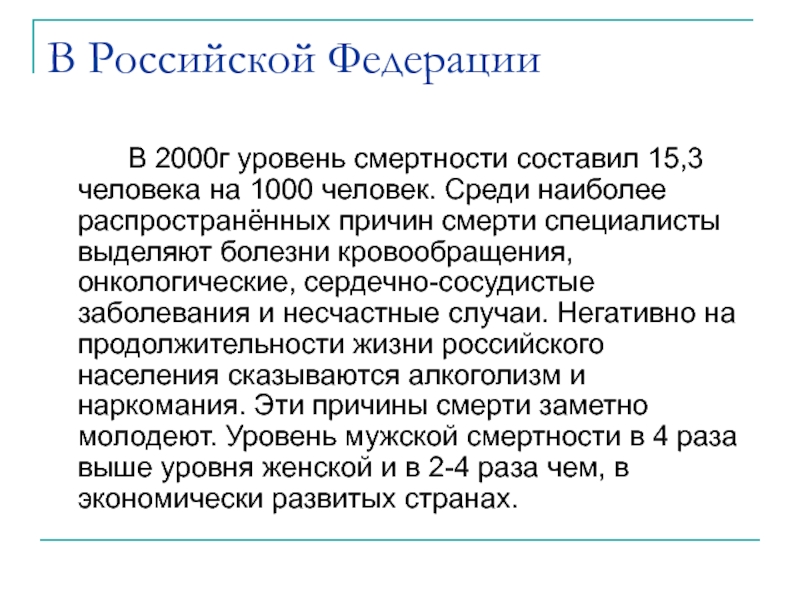 В Российской Федерации		В 2000г уровень смертности составил 15,3 человека на 1000 человек. Среди наиболее распространённых причин смерти