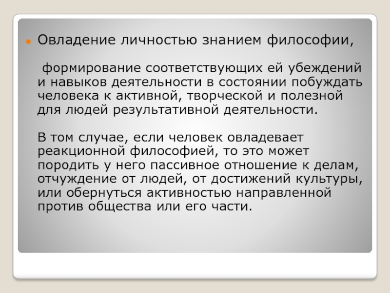 Какую роль философия играет в жизни человека. Убеждение это в философии. Формирование личности философия. Роль философии в формировании личности. Какова роль учения в развитии личности.