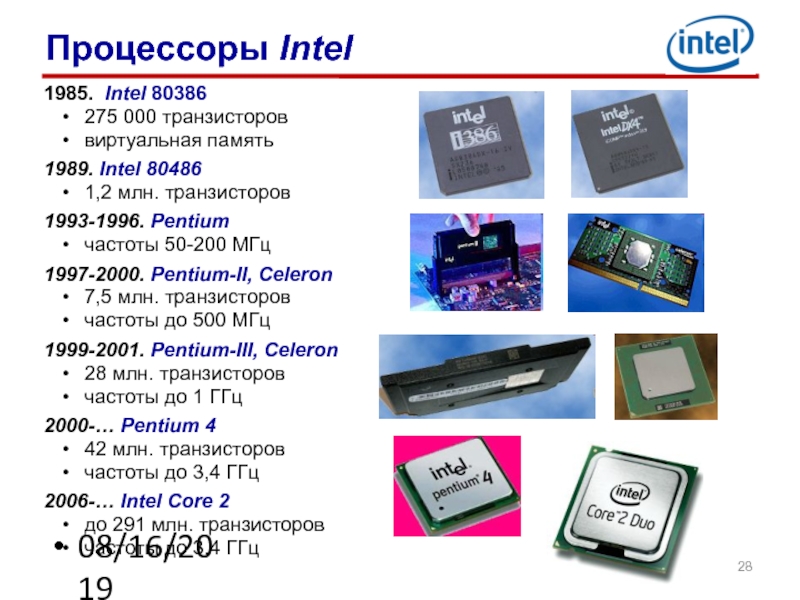 Реферат: История вычислительной техники (до процессора Intel 80486)