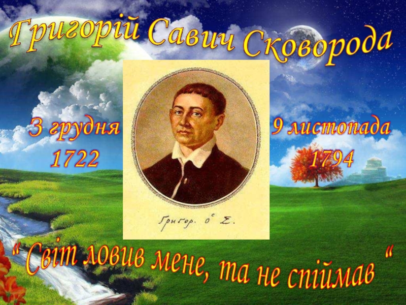 Григорій Сковода-24