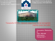 Тақырыбы: XVIII ғ. Бірінші ширегіндегі қазақ жүздерінің сыртқы саяси