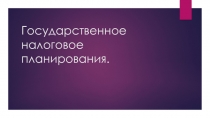 Государственное налоговое планирования