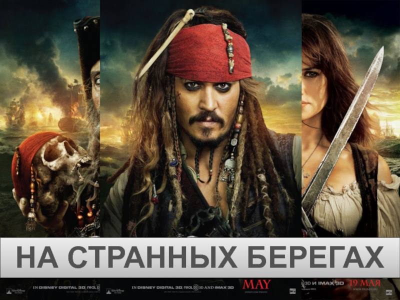 Песня pirates of the caribbean йо хо громче черти что ж нам дьявол не рад