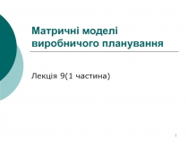 Матричні моделі виробничого планування