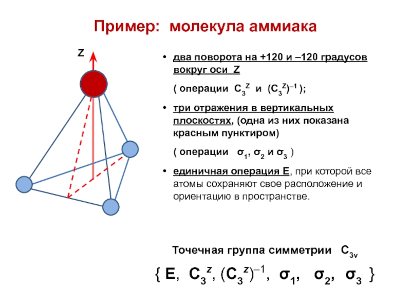 Примеры молекул. Аммиак симметрия. Точечные группы симметрии примеры. Точечная группа симметрии аммиака.