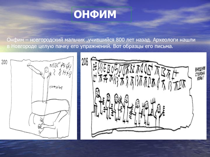 ОНФИМОнфим – новгородский мальчик ,учившийся 800 лет назад. Археологи нашли в Новгороде целую пачку его
