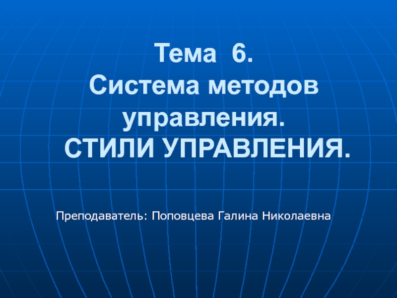 Тема 6. Система методов управления. СТИЛИ УПРАВЛЕНИЯ