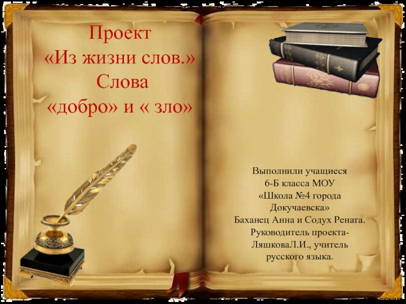 Выполнили учащиеся 6-Б класса МОУ Школа №4 города Докучаевска Баханец Анна и