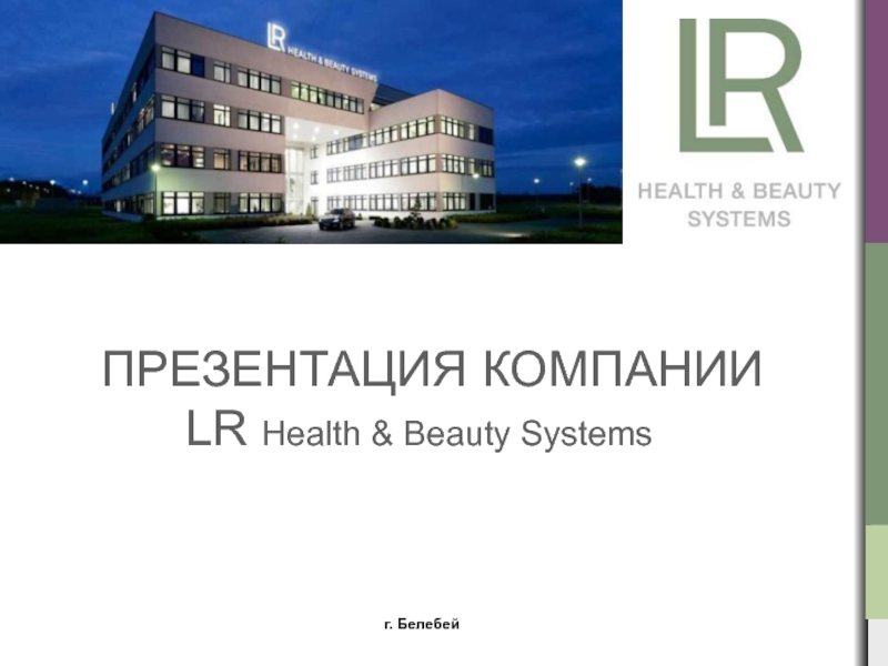 ПРЕЗЕНТАЦИЯ КОМПАНИИ LR Health & Beauty Systems