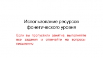 Использование ресурсов фонетического уровня