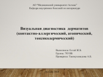 АО “Медицинский университет Астана”
Кафедра внутренних болезней по