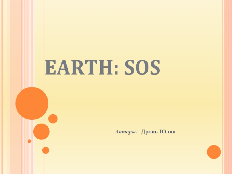 Earth: SOS 10 класс
