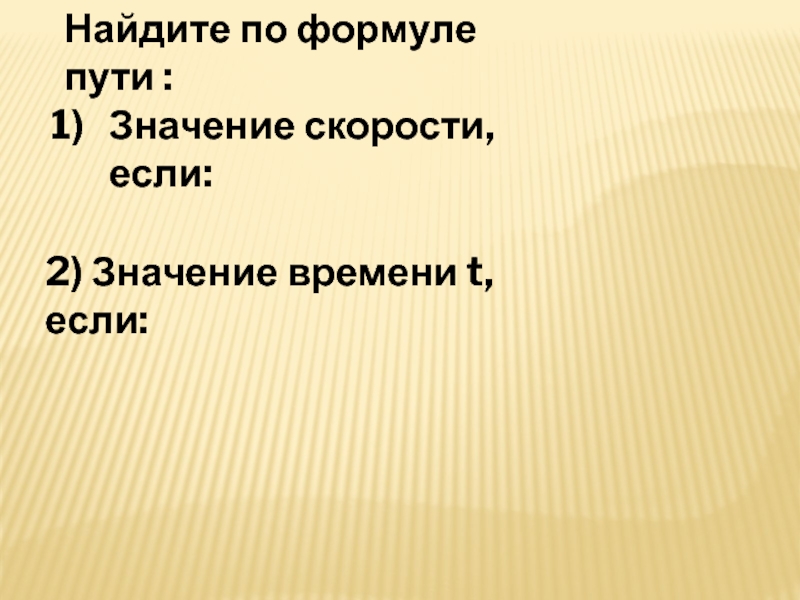 Найди по формуле пути значение. Найдите по формуле пути. Найдите по формуле пути 5 класс. Найти путь по площади. Найдите по формуле пути б.